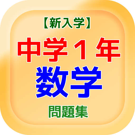 Android application 【新入学】中学１年数学問題集 screenshort
