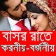 Download বাসর রাতে করনীয় ও বর্জনীয় For PC Windows and Mac 1.0.0