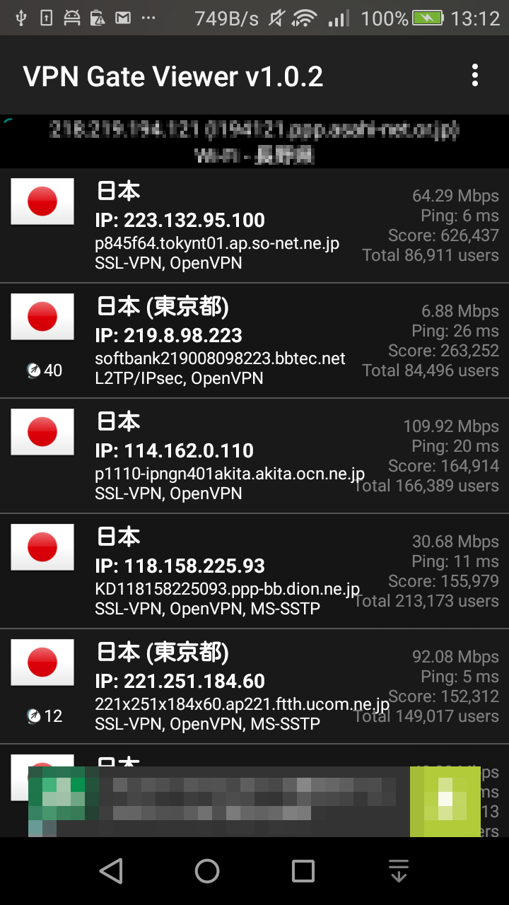 Android application VPN Gate Viewer - 公開VPNサーバ 一覧 screenshort