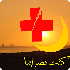 Download كتاب كنت نصرانيا For PC Windows and Mac