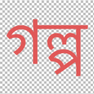 Download Bangla Choti bengali (বাংলা চটি গল্প) For PC Windows and Mac
