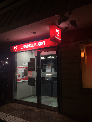 三菱東京UFJ銀行　ATMコーナー　鷺沼駅前