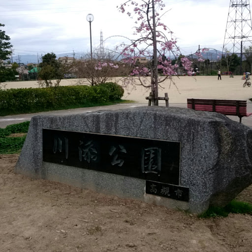 川添公園