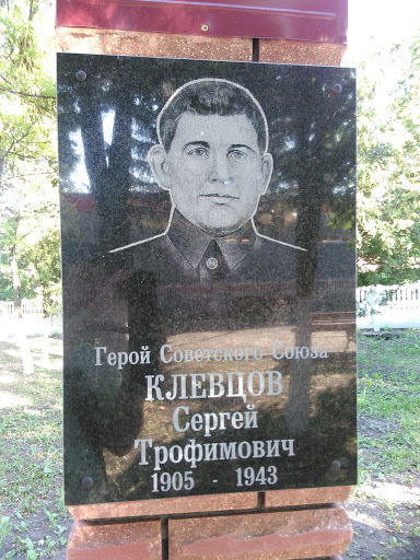 Герой Советского Союза Клевцов С.Т.