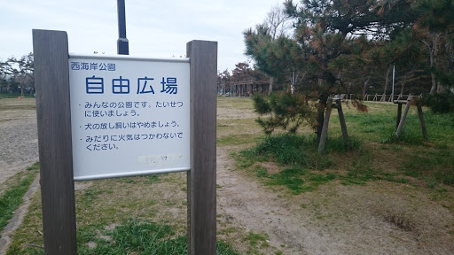 西海岸公園 自由広場