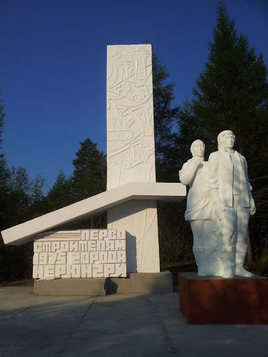 Памятник Первым Строителям Города Нерюнгри
