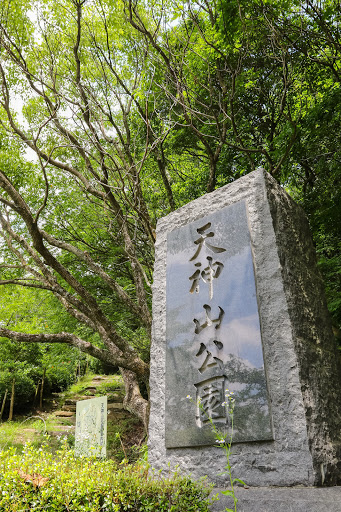 天神山公園