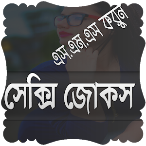 Download বাংলা জোকস For PC Windows and Mac