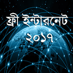 ফ্রী ইন্টারনেট ২০১৭ (free net) Apk