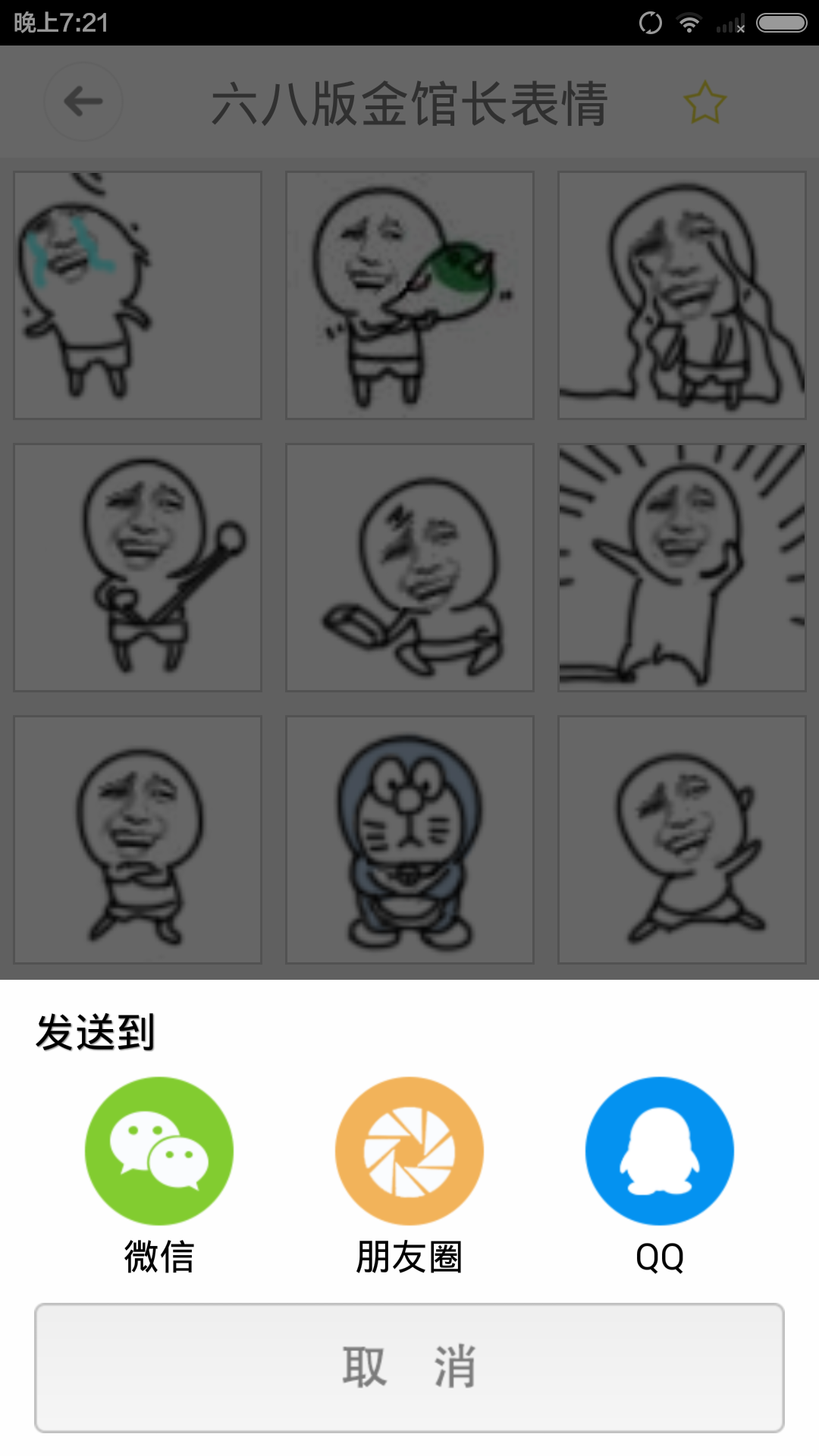 Android application 金馆长表情包 - 微信表情 screenshort