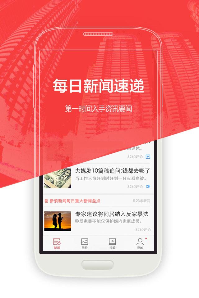 Android application 新浪新闻 screenshort