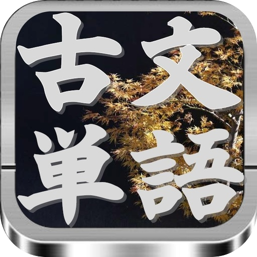 Android application 古文単語 センター試験に頻出対応 全420問 screenshort