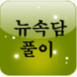 Download 뉴 속담풀이 For PC Windows and Mac