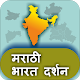 Download Bharat Darshan in Marathi For PC Windows and Mac 1.0