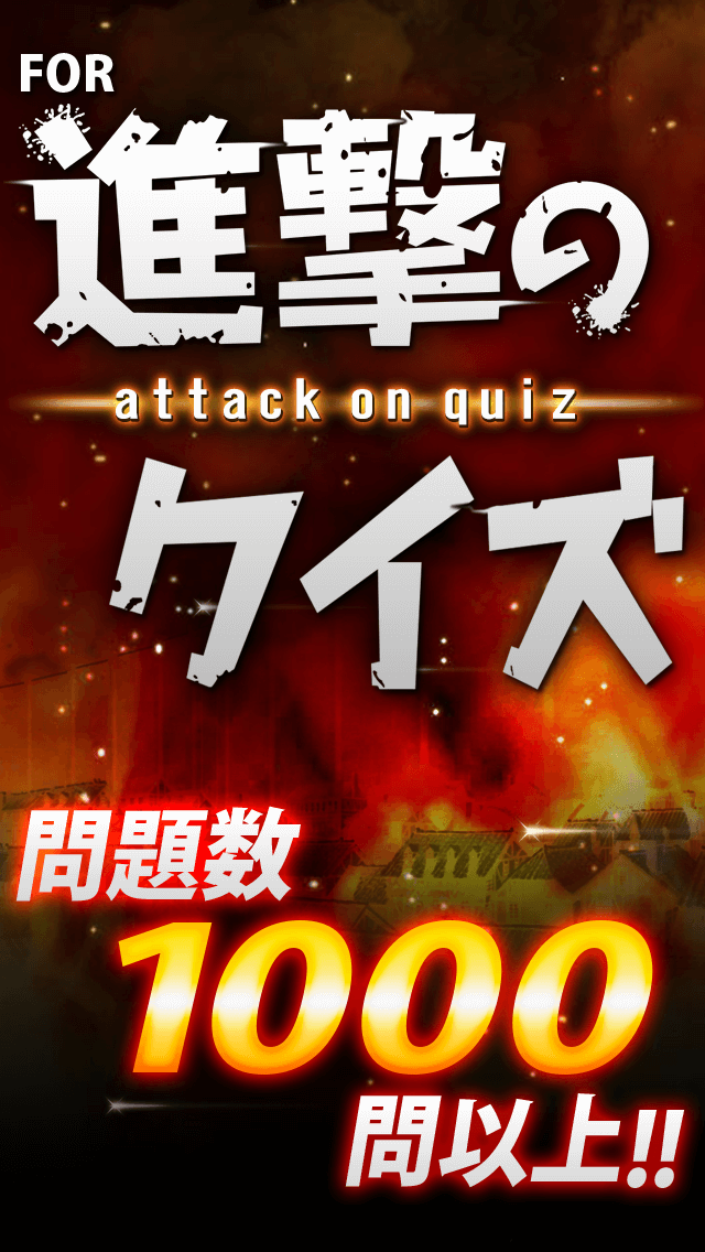 Android application 進撃クイズ for 進撃の巨人-無料ゲームアプリ screenshort