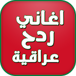 اغاني ردح عراقية Apk