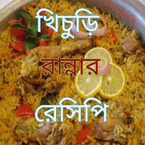 Download খিচুড়ি রান্নার রেসিপি For PC Windows and Mac