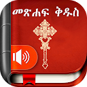 ダウンロード Amharic Bible መጽሐፍ ቅዱስ - audio ከድምጽ ጋር -  をインストールする 最新 APK ダウンローダ