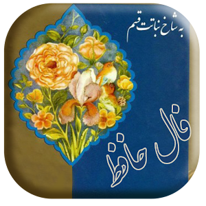 Download فال حافظ For PC Windows and Mac