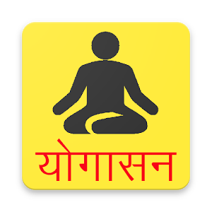 Download Yogaasan/yoga poses in Hindi योगासन हिंदी में For PC Windows and Mac