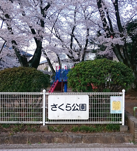 さくら公園