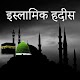 Download Islamic Hadees Urdu For PC Windows and Mac 1.0