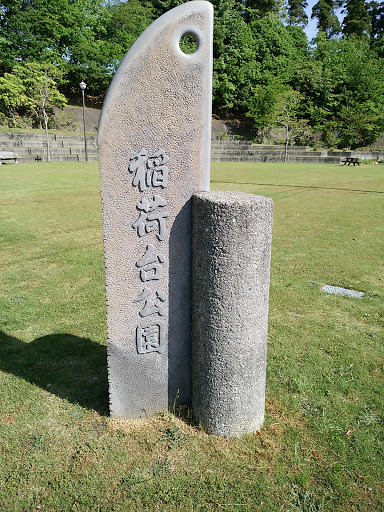 稲荷台公園 石柱/ Stele of Inari-dai Park
