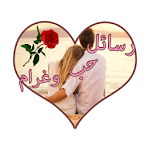 رسائل حب وغرام رومانسية ساخنة Apk