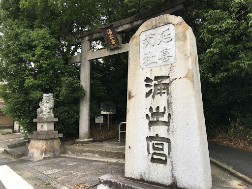 湧出宮