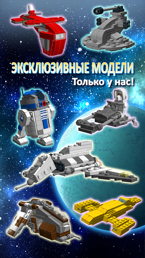 Построй корабль Звездных Войн из LEGO® кубиков — приложение на Android