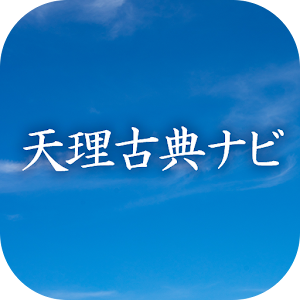 Download 天理古典ナビ For PC Windows and Mac