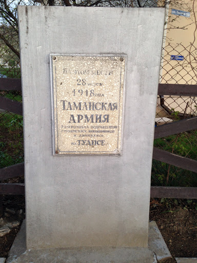 Памятник Таманской Армии