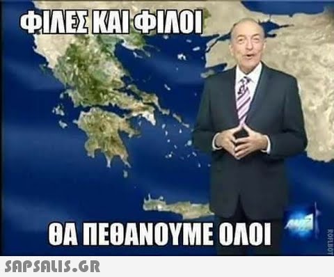 ΦΙΛΕΣ ΚΑΙ ΦΙΛΟΙ ΘΑ ΠΕΘΑΝΟΥΜΕ ΟΛΟΙ