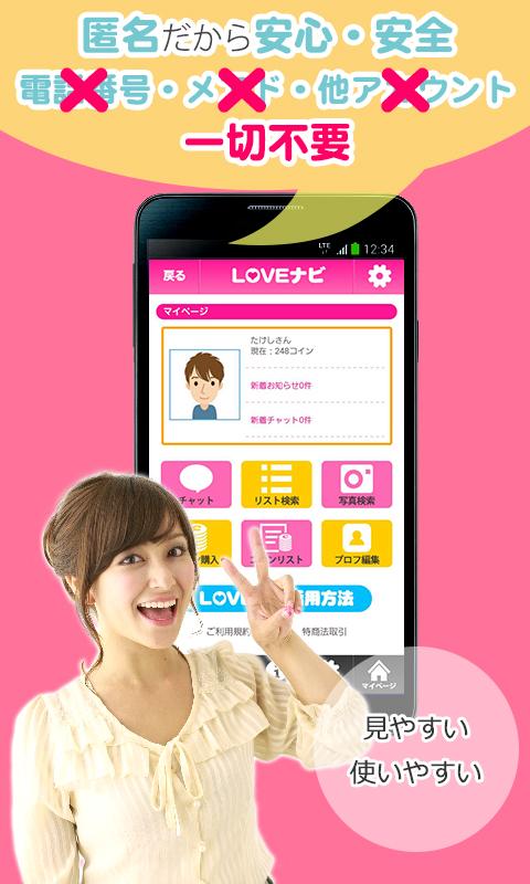 Android application 最新出会いアプリ「LOVEナビ」基本無料のチャットSNS screenshort