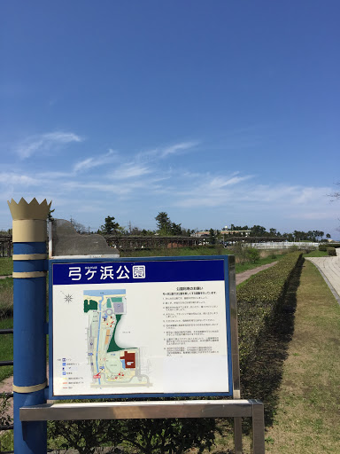 弓ヶ浜公園