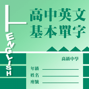 Download 高中英文基本單字 For PC Windows and Mac