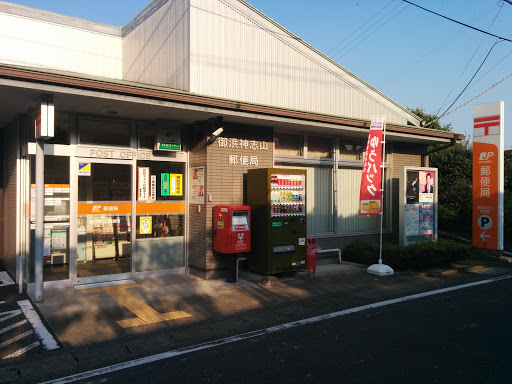 御浜神志山郵便局