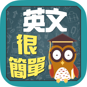 Download 英文很簡單 For PC Windows and Mac