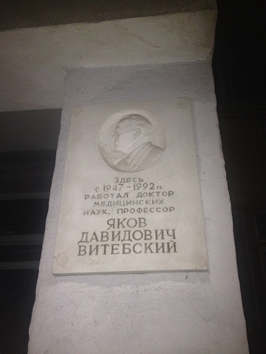 Табличка Яков Давидович Витебский
