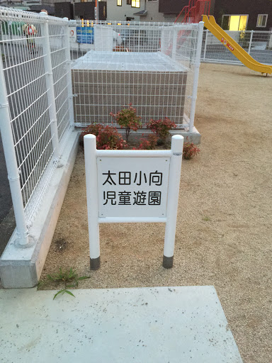 太田小向児童遊園