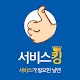Download 서비스킹 For PC Windows and Mac 1.1