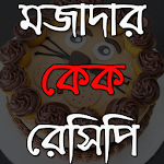 মজাদার কেক রেসিপি- Cake Recipe Apk
