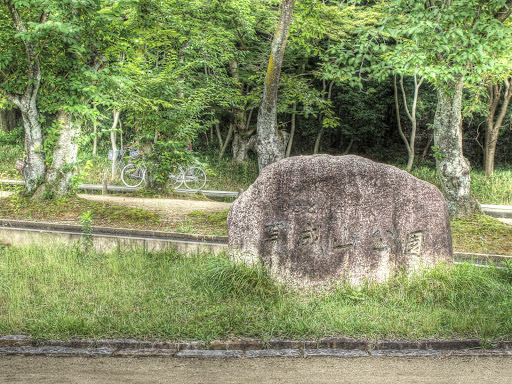 耳成山公園　石碑