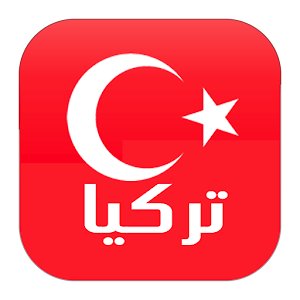 Download تركيا اليوم بالعربية For PC Windows and Mac