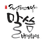 청현재이 말씀 배경화면 Apk