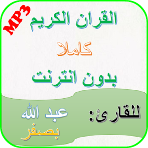 Download Holy Quran Abdullah Basfar Full Quran Offline mp3 For PC Windows and Mac
