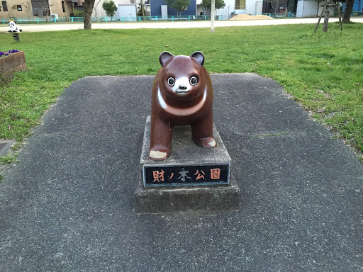 財ノ木公園