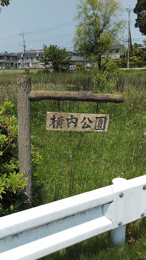 横内公園