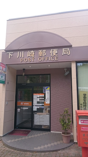 下川崎郵便局