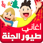 اغاني اطفال بدون انترنت Apk